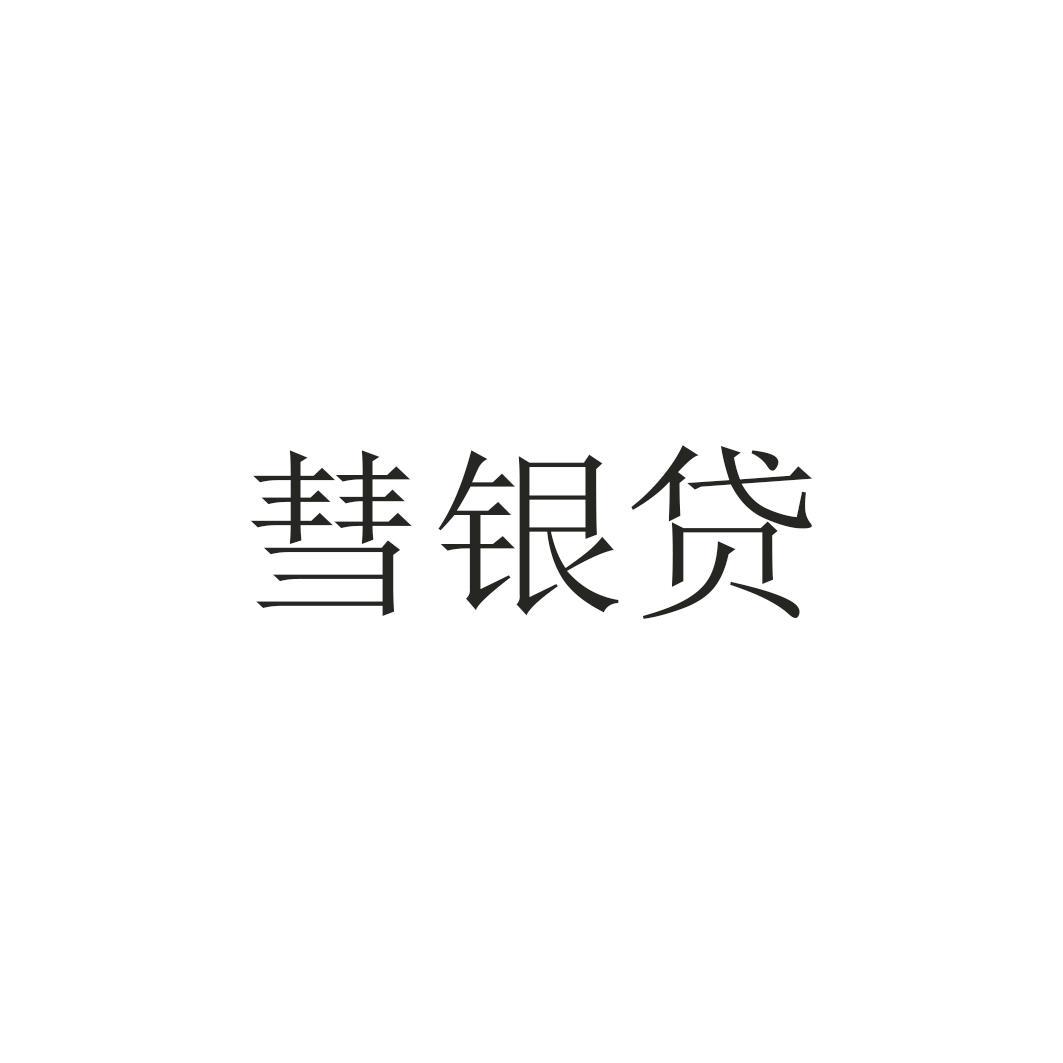 彗银贷