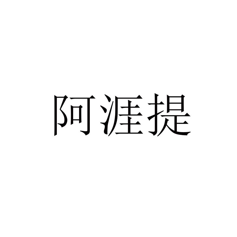 阿涯提