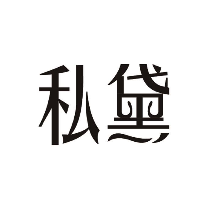 私黛