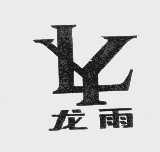龙雨