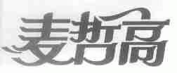 麦哲高