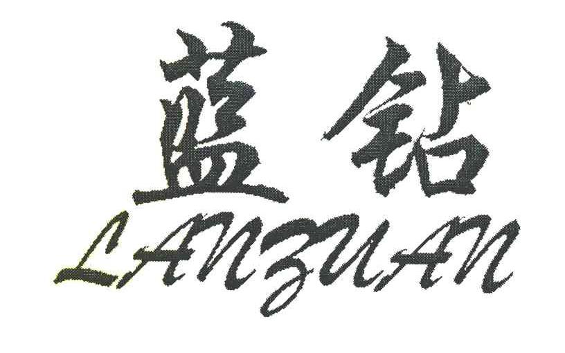 蓝钻