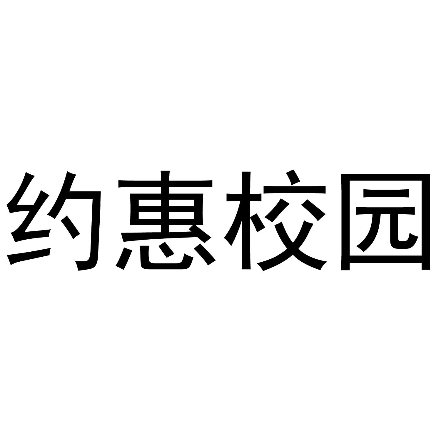 约惠校园