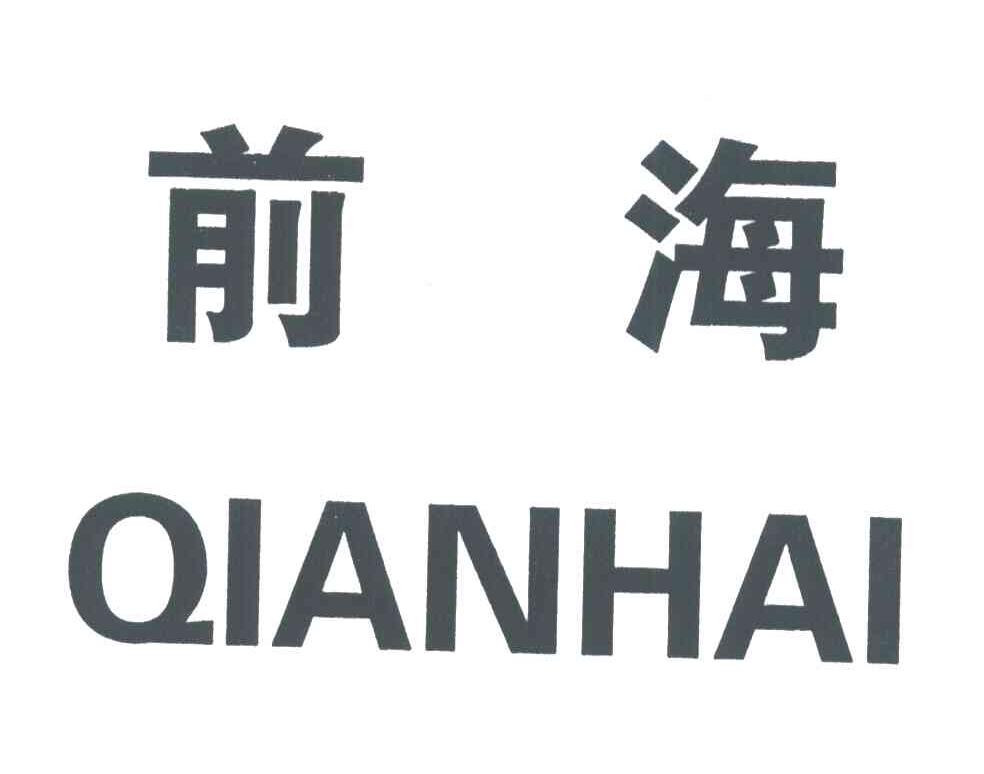 前海
