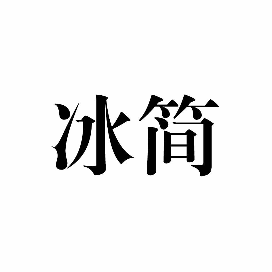 冰简
