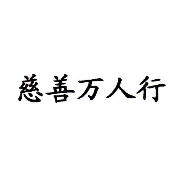 慈善万人行