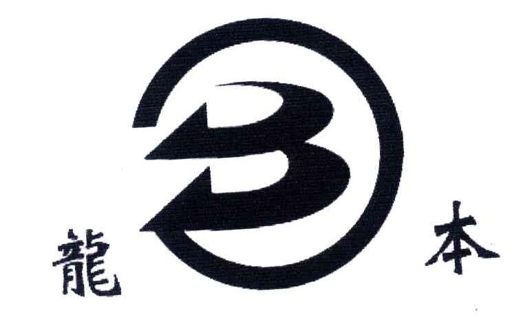 龙本