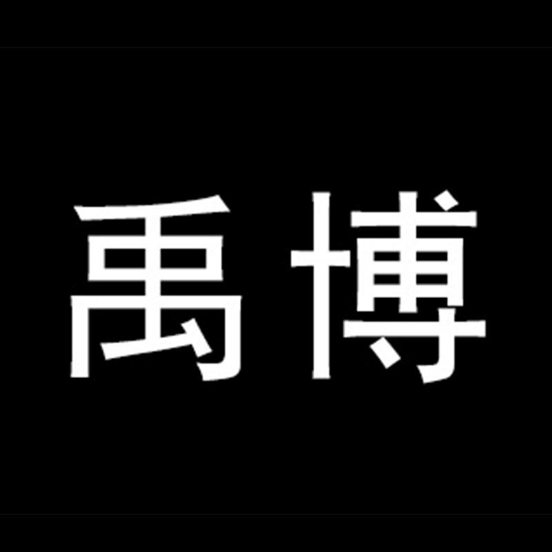 禹博
