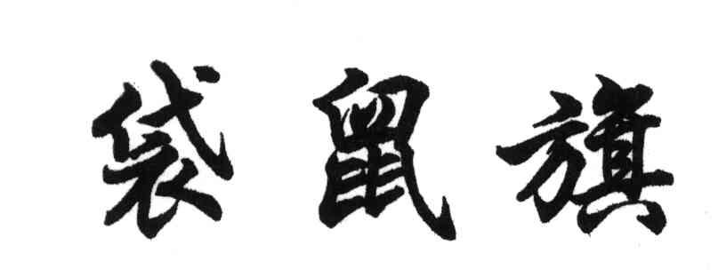 袋鼠旗
