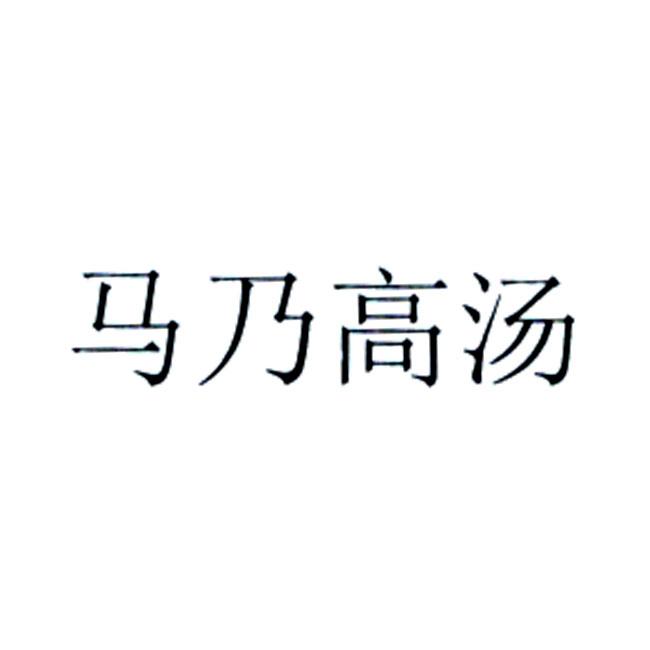 马乃高汤