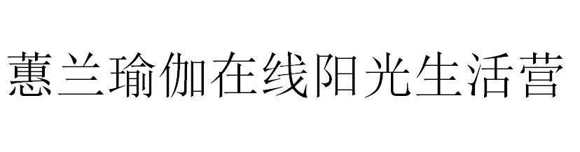 蕙兰瑜伽在线阳光生活营