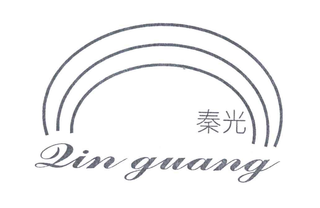 秦光