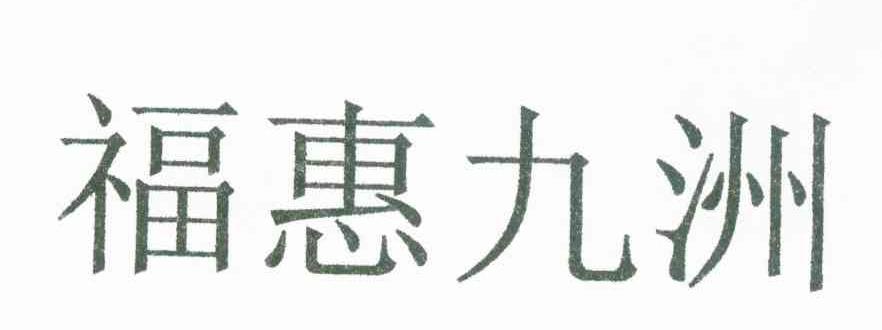福惠九州