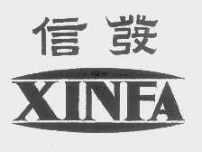 信发
