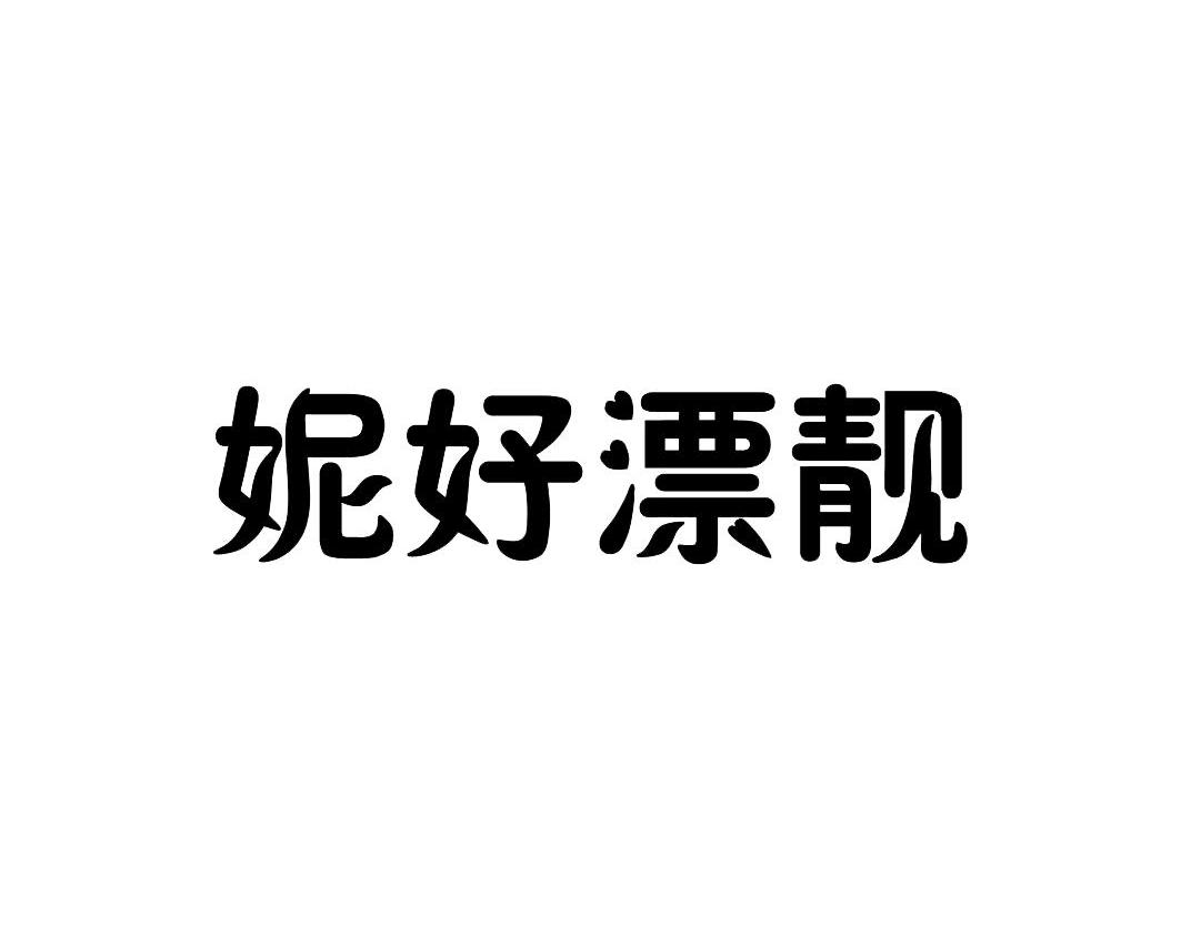 妮好漂靓