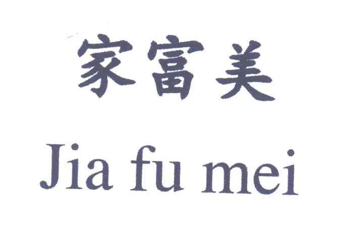 家富美;JIA FU MEI