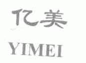 亿美