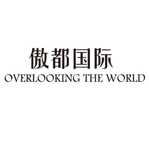 傲都国际;OVERLOOKING THE WORLD