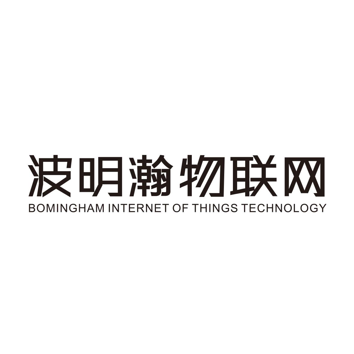 波明瀚物联网 BOMINGHAM INTERNET OF THINGS TECHNOLOGY