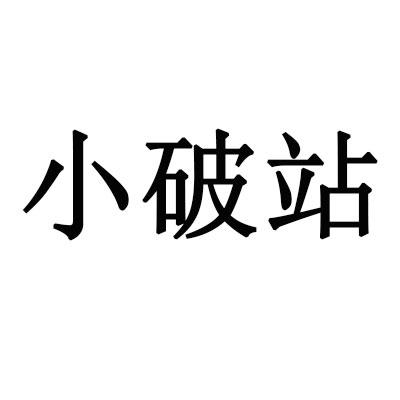 小破站
