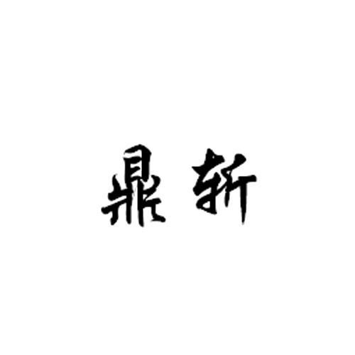 鼎斩