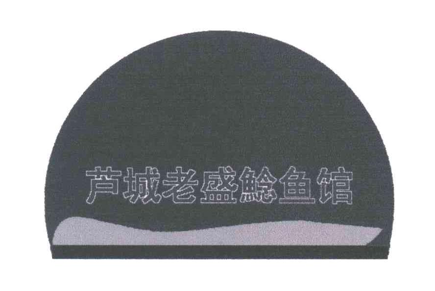 芦城老盛