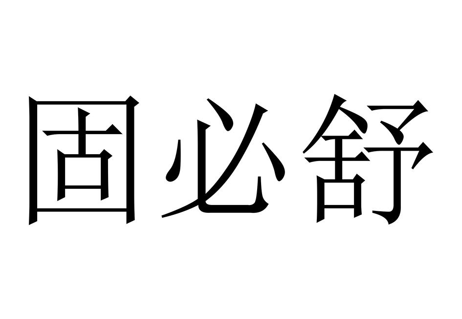 固必舒
