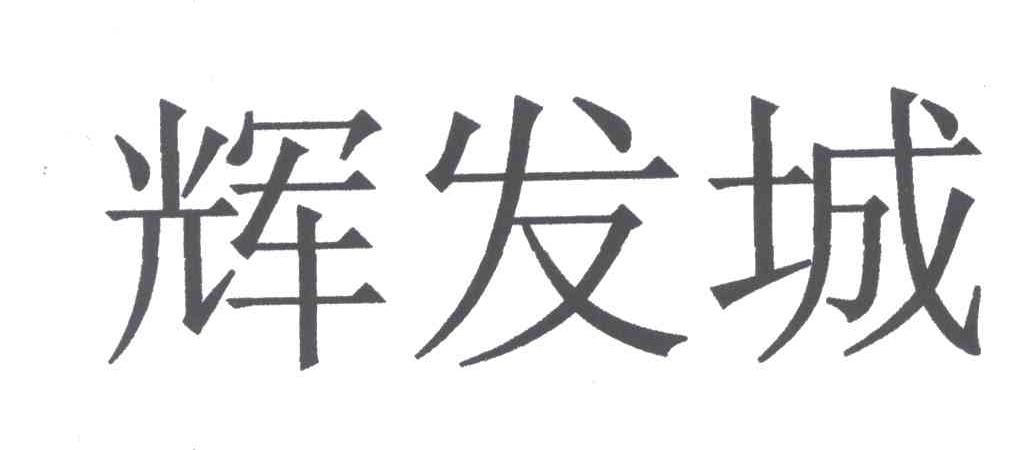 辉发城