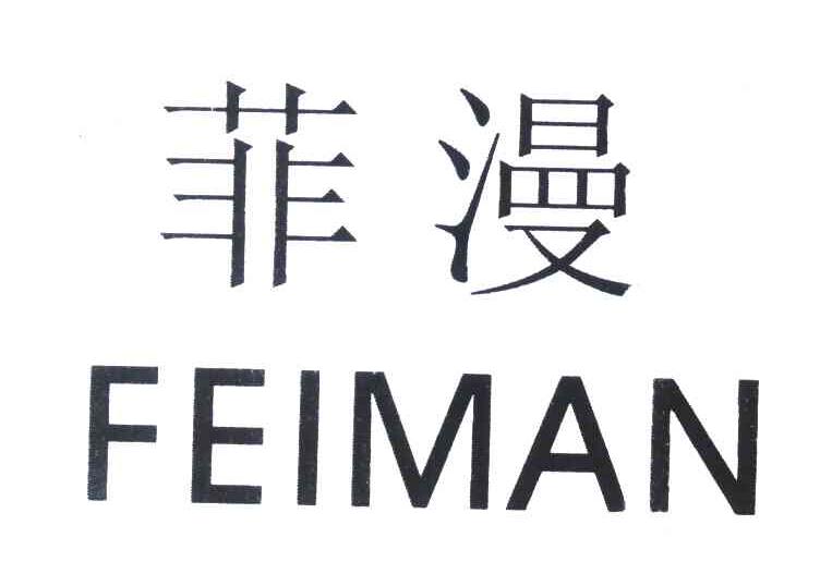 菲漫