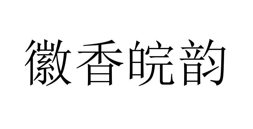 徽香皖韵
