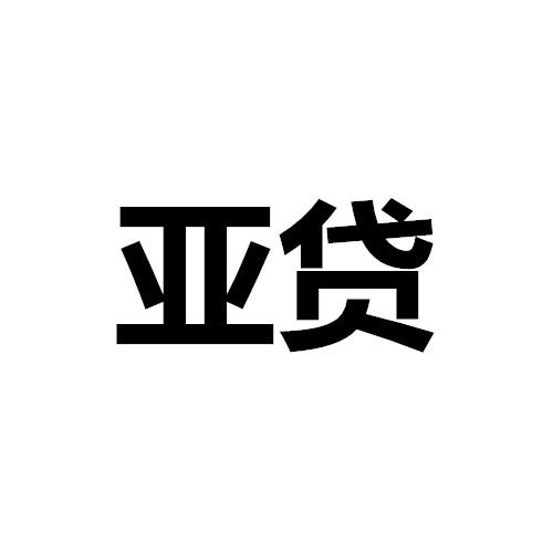亚贷
