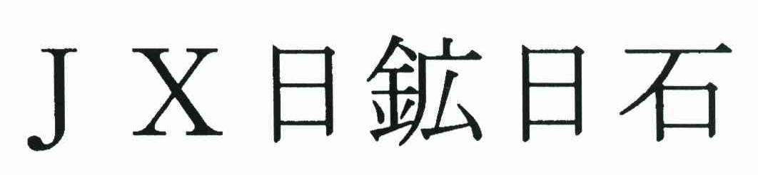 日矿日石 JX