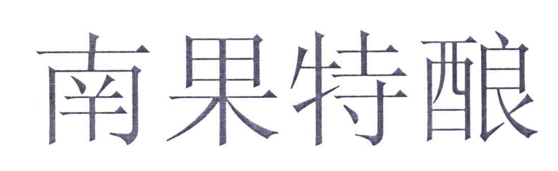 南果特酿