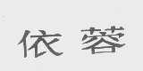 依蓉