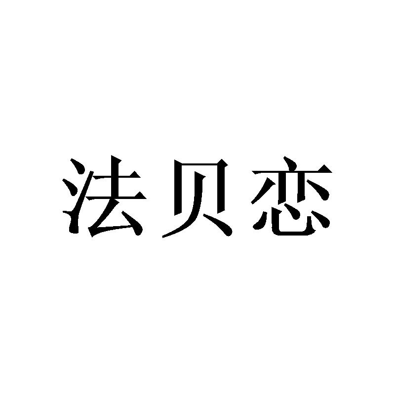 法贝恋