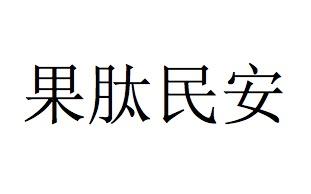 果肽民安