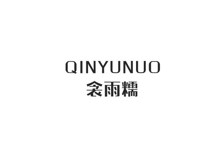 衾雨糯