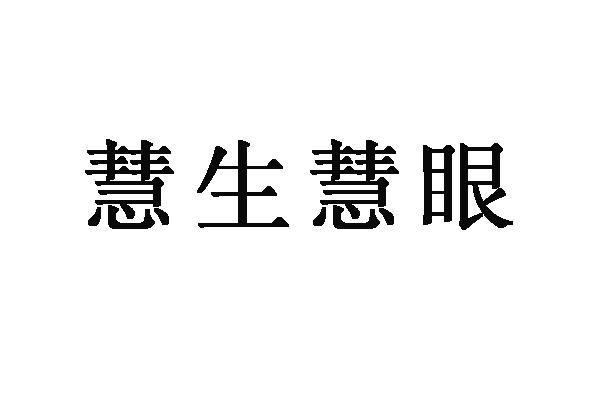 慧生慧眼