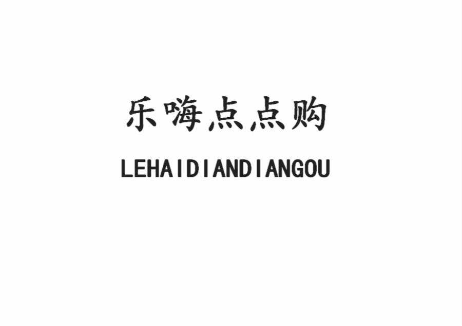 乐嗨点点购