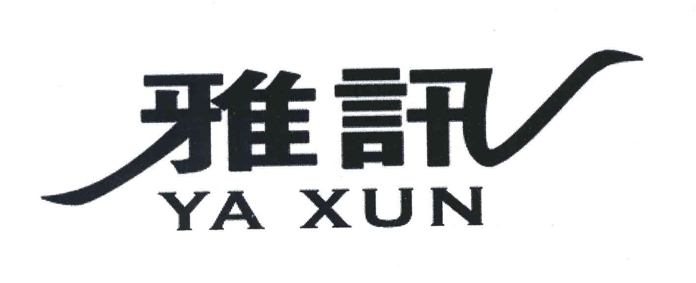 雅讯