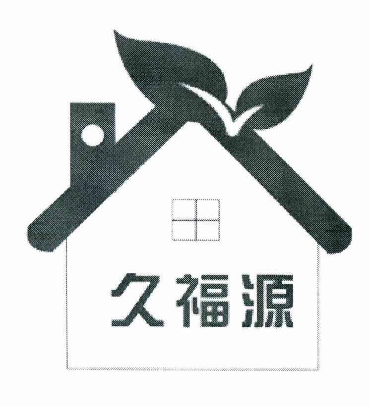 久福源