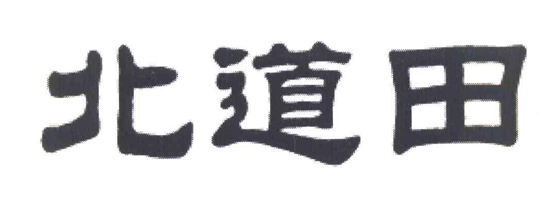 北道田