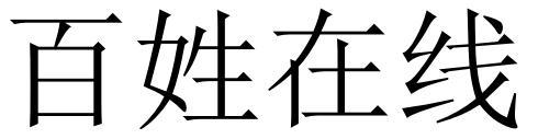 百姓在线