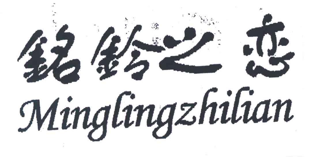 铭铃之恋