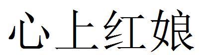 心上红娘