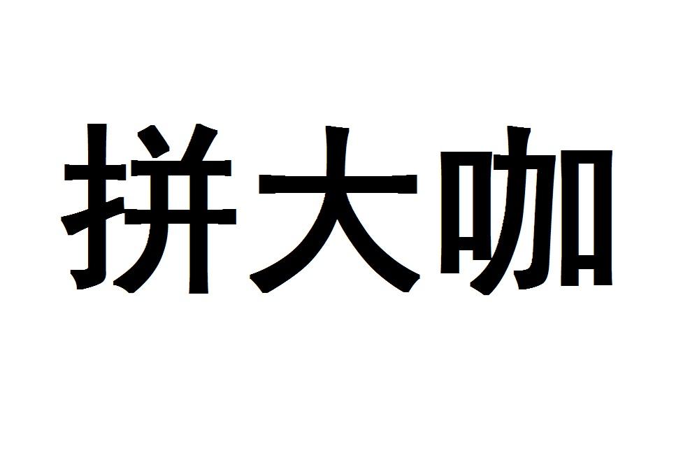 拼大咖