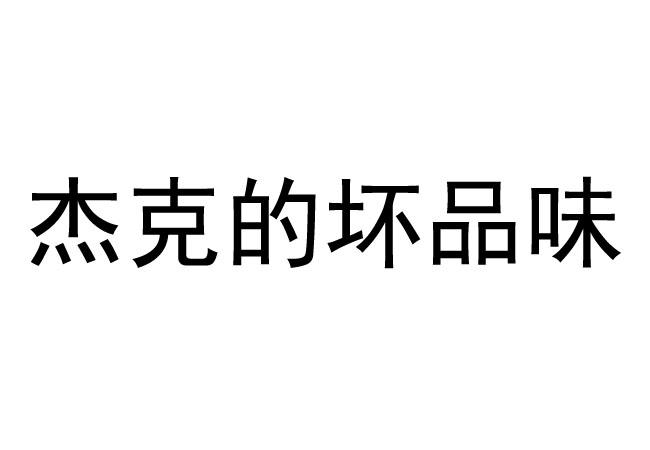 杰克的坏品味