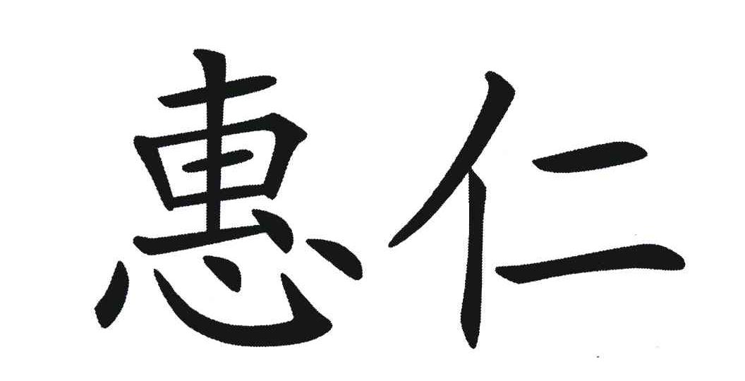惠仁