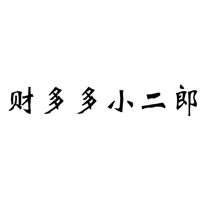 财多多小二郎