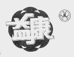 益康